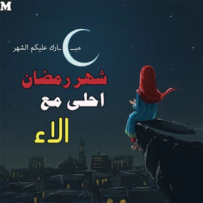 رمضان احلى مع الاء