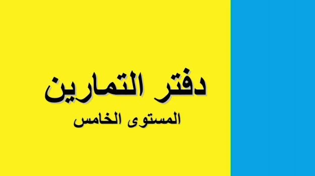 هام كتيب لمجموعة كبيرة من تمارين اللغة العربية خاصة بالمستوى الخامس