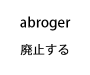 abroger 廃止する