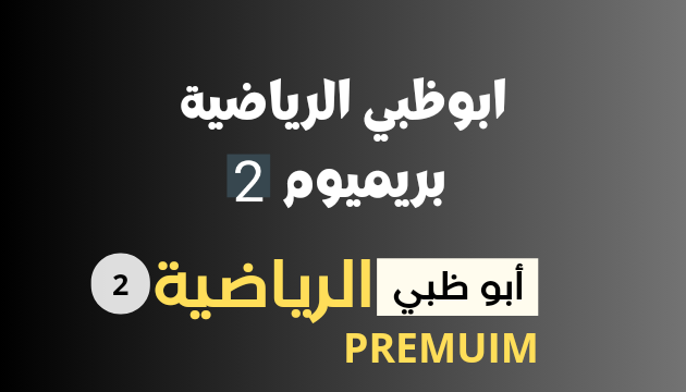 ابو ظبي الرياضية بريميوم 2