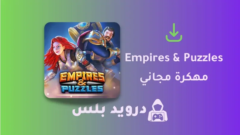 تحميل لعبة Empires & Puzzles مهكرة 2023 اخر اصدار