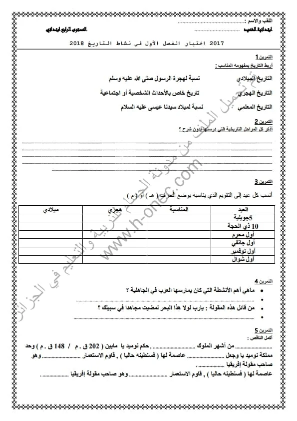 نماذج اختبارات مادة التاريخ والجغرافيا للسنة الرابعة ابتدائي الفصل الأول الجيل الثاني