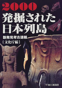 発掘された日本列島〈2000〉―新発見考古速報展