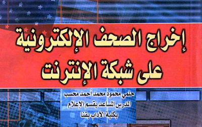 كتاب إخراج الصحف الإلكترونية على شبكة الإنترنت