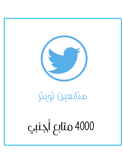 4000 متابع اجنبي تويتر
