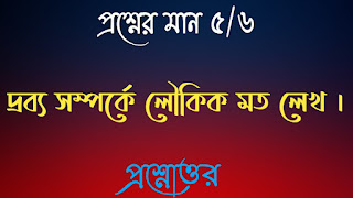 Clg philosophy questions answers কলেজ দর্শন প্রশ্নোত্তর দ্রব্য সম্পর্কে লৌকিক মত লেখ drobo somporke loukik mot lekho