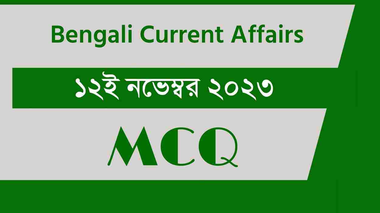 12th November 2023 Current Affairs in Bengali