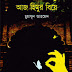 Aj Himur Biye pdf by Humayon Ahmed আজ হিমুর বিয়ে