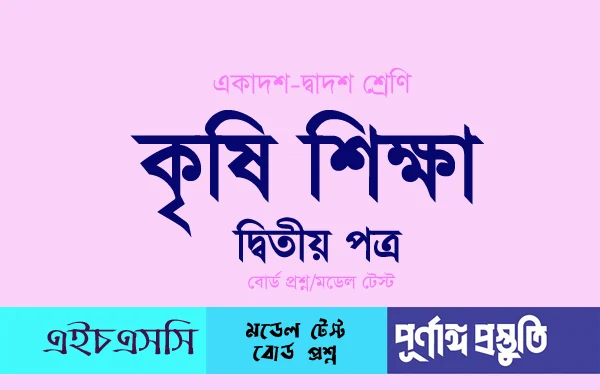 HSC কৃষিশিক্ষা ২য় পত্র (mcq) বহুনির্বাচনি প্রশ্ন ও উত্তর - বোর্ড প্রশ্ন ২০১৮