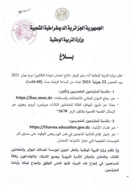 نتائج البكالوريا  bac 2021 عن طريق الرسائل القصيرة SMS