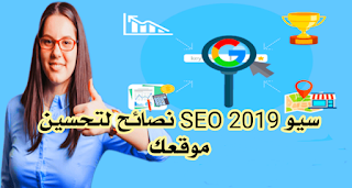 سيو SEO 2019 نصائح لتحسين موقعك او مدونتك في محركات البحث