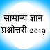 सामान्य ज्ञान प्रश्नोत्तरी 2019 GK hindi