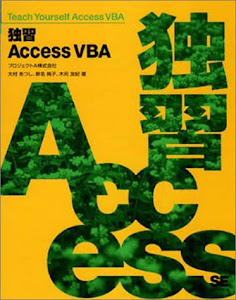 独習 Access VBA