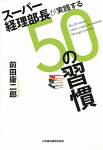 スーパー経理部長が実践する50の習慣