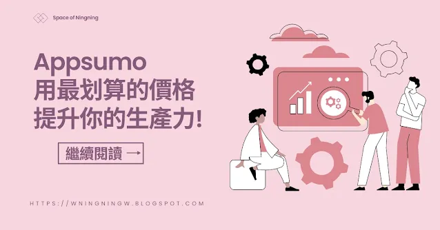 Appsumo 用最划算的價格 提升你的生產力