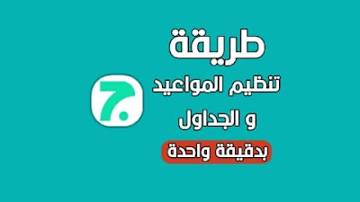 تطبيق تنظيم المواعيد و الجداول