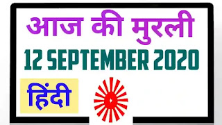 Today’s Murli English12 September, 2020 | Today’s Murli | daily Gyan Murli English
