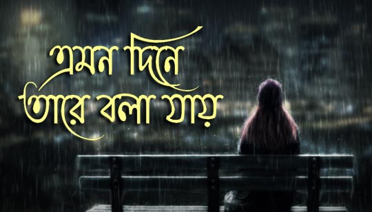 Emono Dine Tare Bola Jay Lyrics Rabindra Sangeet