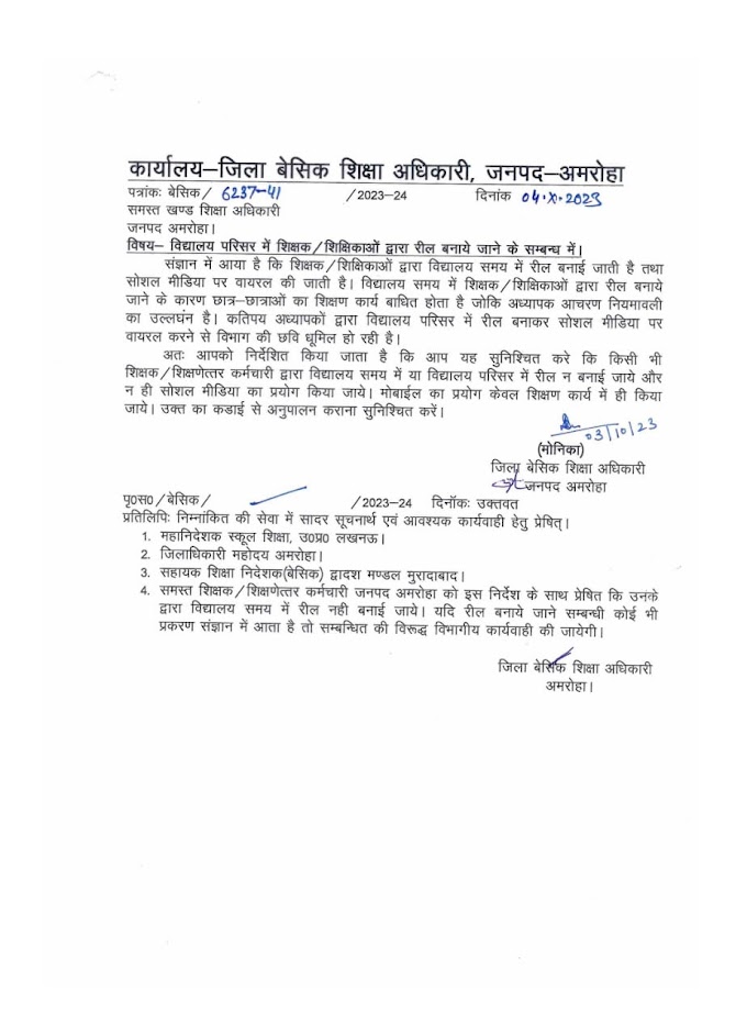 सख्त आदेश 👉 किसी भी शिक्षक/शिक्षणेत्तर कर्मचारी द्वारा विद्यालय समय में या विद्यालय परिसर में रील न बनाई जाये और न ही सोशल मीडिया का प्रयोग किया जाये मोबाईल का प्रयोग केवल शिक्षण कार्य में ही किया जाये