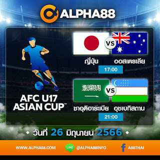 โปรแกรมฟุตบอล ACF U17 Asian Cup วันที่ 26 มิถุนายน 2566