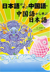 日本語から学ぶ中国語・中国語から学ぶ日本語