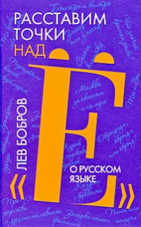 книга по русскому языку Льва Боброва отличается емкостью изложения и широким спектром рассматриваемых вопросов