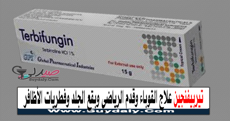 تيربيفنجين TERBIFUNGIN مضاد للفطريات