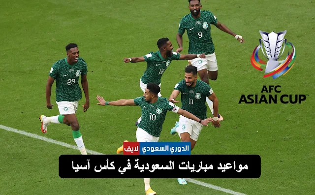 مواعيد مباريات المنتخب السعودي في كأس أمم آسيا