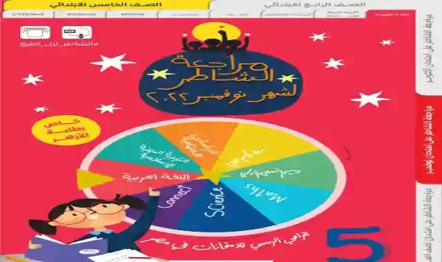 مراجعة كتاب الشاطر لامتحان شهر نوفمبر فى اللغة العربية بالاجابات للصف الخامس الابتدائى (عام - ازهر) ترم اول 2023