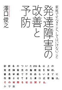 発達障害の改善と予防: 家庭ですべきこと、してはいけないこと (実用単行本)