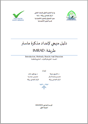 دليل منهجي لإعداد مذكرة ماستر طريقة IMRAD من إعداد  د.ناصري سمية و د. بوراوي ساعد PDF