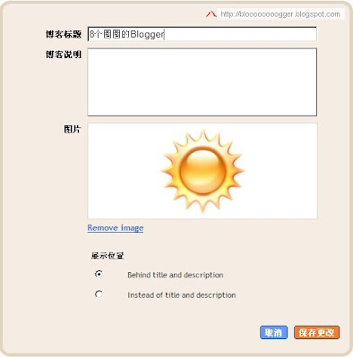 Blogger标题栏可以上图片啦