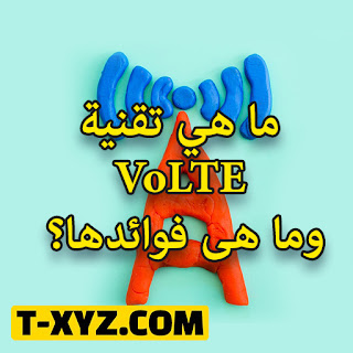 ما هي تقنية VoLTE؟ وما فوائد VoLTE؟