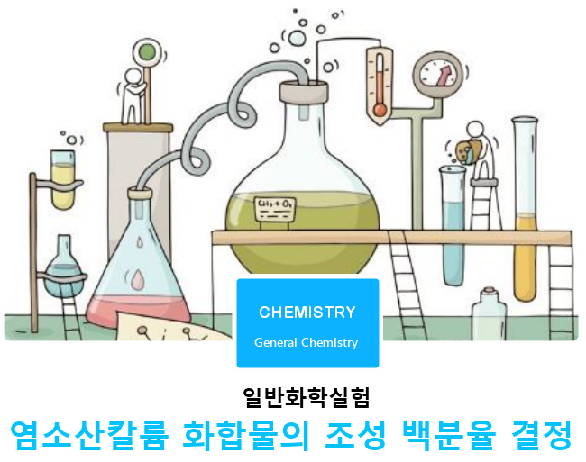 [일반화학실험]염소산칼륨 화합물의 조성 백분율 결정