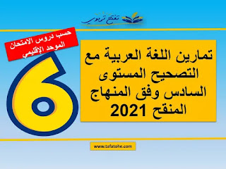 تمارين اللغة العربية مع التصحيح المستوى السادس وفق المنهاج المنقح 2021