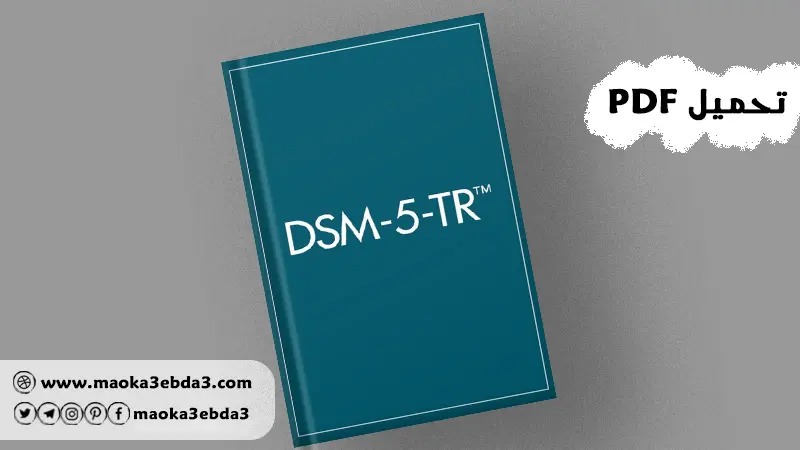 تحميل PDF الدليل التشخيصى والاحصائى الخامس النسخة المعدله DSM 5 TR