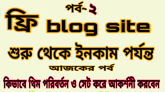 কিভাবে ব্লগ এর থিম সেট করবেন এবং পাল্টাবেন (পর্ব - ২)