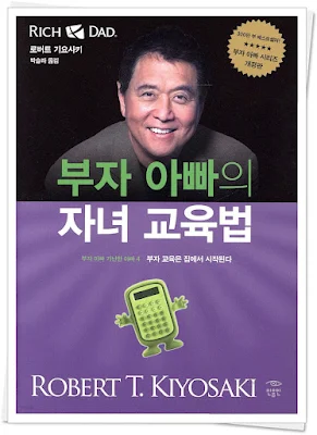 [도서 추천] "부자 아빠의 자녀 교육법 - 로버트 기요사키" 책 핵심 정리 리뷰