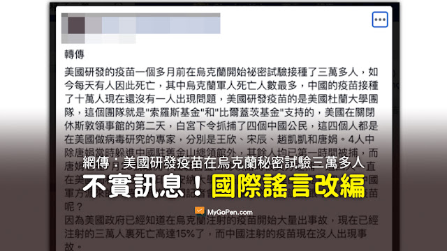 美國研發的疫苗一個多月前在烏克蘭開始秘密試驗接種了三萬多人 如今每天有人因此死亡 白宮下令抓捕了四個中國公民 這四個人都是在美國做病毒研究的專家 美國政府又向中國施加壓力必須分享疫苗技術 謠言