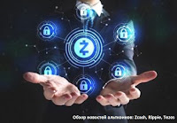 Обзор новостей альткоинов: Zcash, Ripple, Tezos