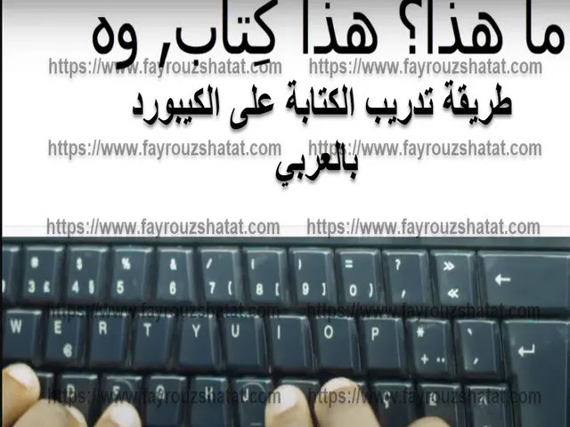 طريقة تدريب الكتابة على الكيبورد بالعربي