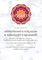 कर्मण्येवाधिकारस्ते मा sanatansanskrit.in। bhagvad geeta chapter 2 shloka 47 | Shloka poster