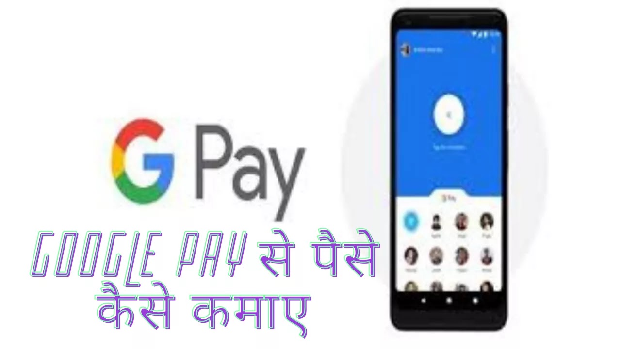 Google Pay से पैसे कैसे कमाए – पूरी जानकारी हिंदी