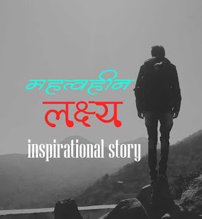 प्रेरक कहानी Motivational Story