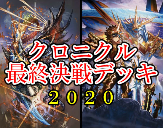 デュエマ 速報 今年のクロニクルはこれだぁ サイキック ドラグハート 家族でデュエマをはじめてみた