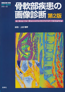 骨軟部疾患の画像診断 (画像診断別冊KEY BOOKシリーズ)