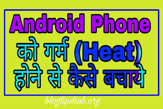 Android Phone Ko Heat hone kaise bachaye