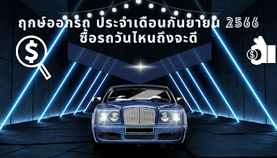 ฤกษ์ออกรถ ประจำเดือนกันยายน 2566 ซื้อรถวันไหนถึงจะดี OHO999.com