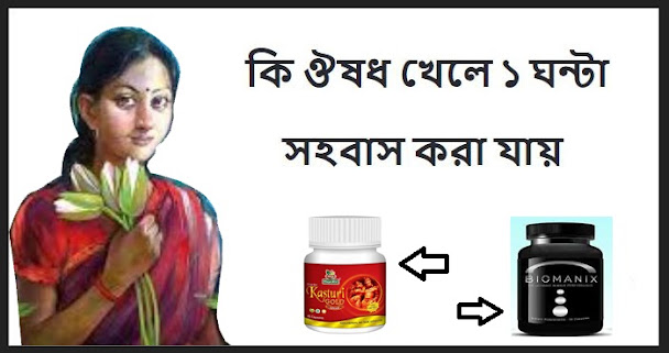 কি ঔষধ খেলে ১ ঘন্টা সহবাস করা যায়