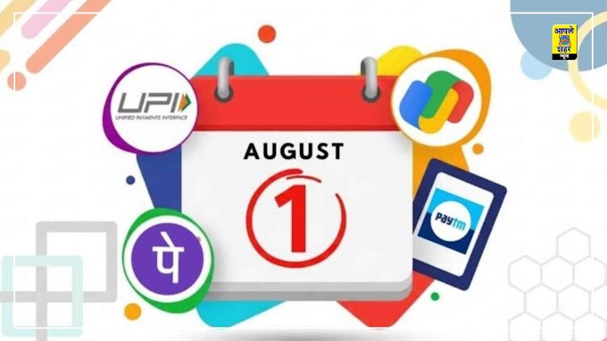 १ ऑगस्टपासून होणार UPI च्या नियमांमध्ये मोठे बदल..